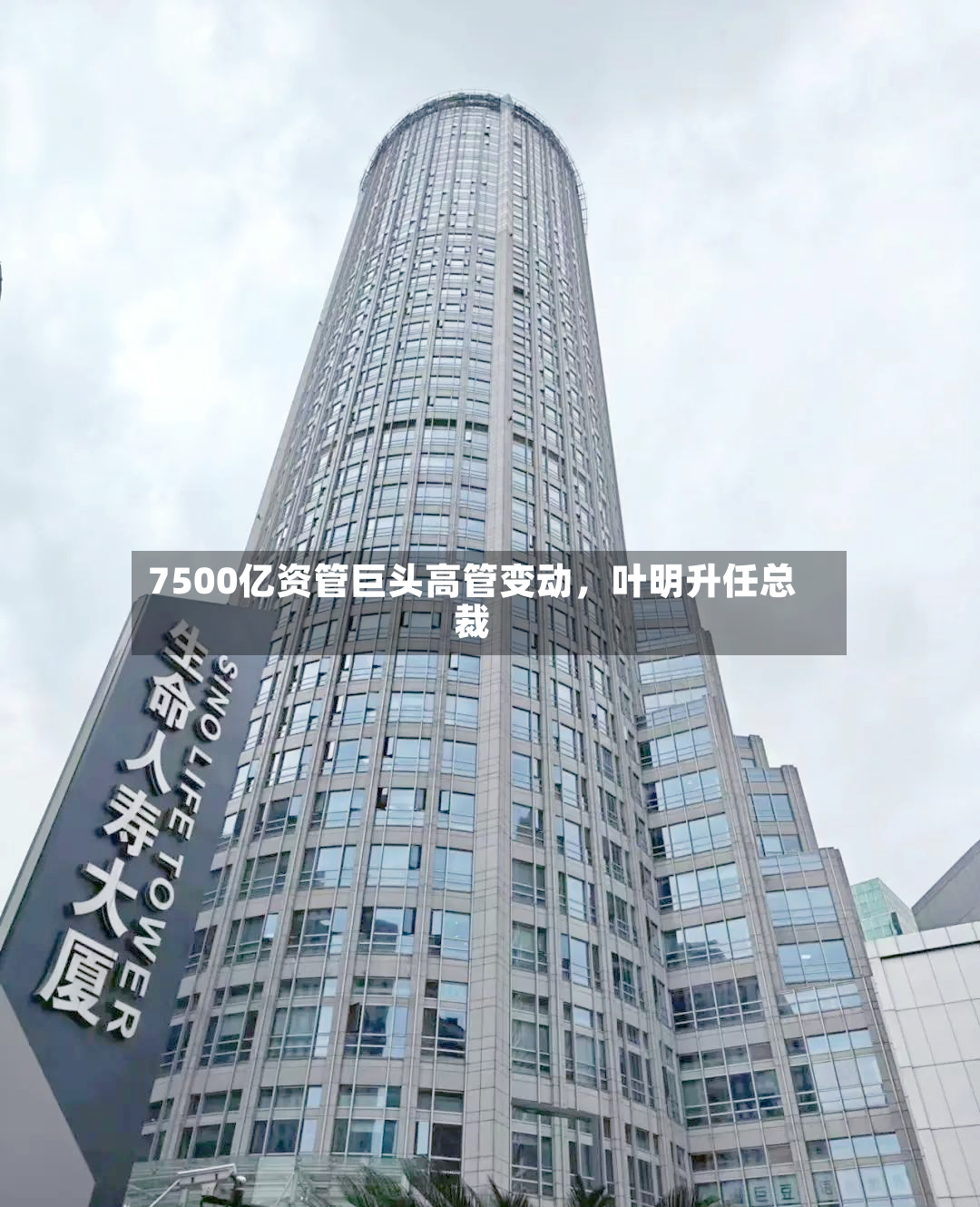 7500亿资管巨头高管变动，叶明升任总裁-第3张图片