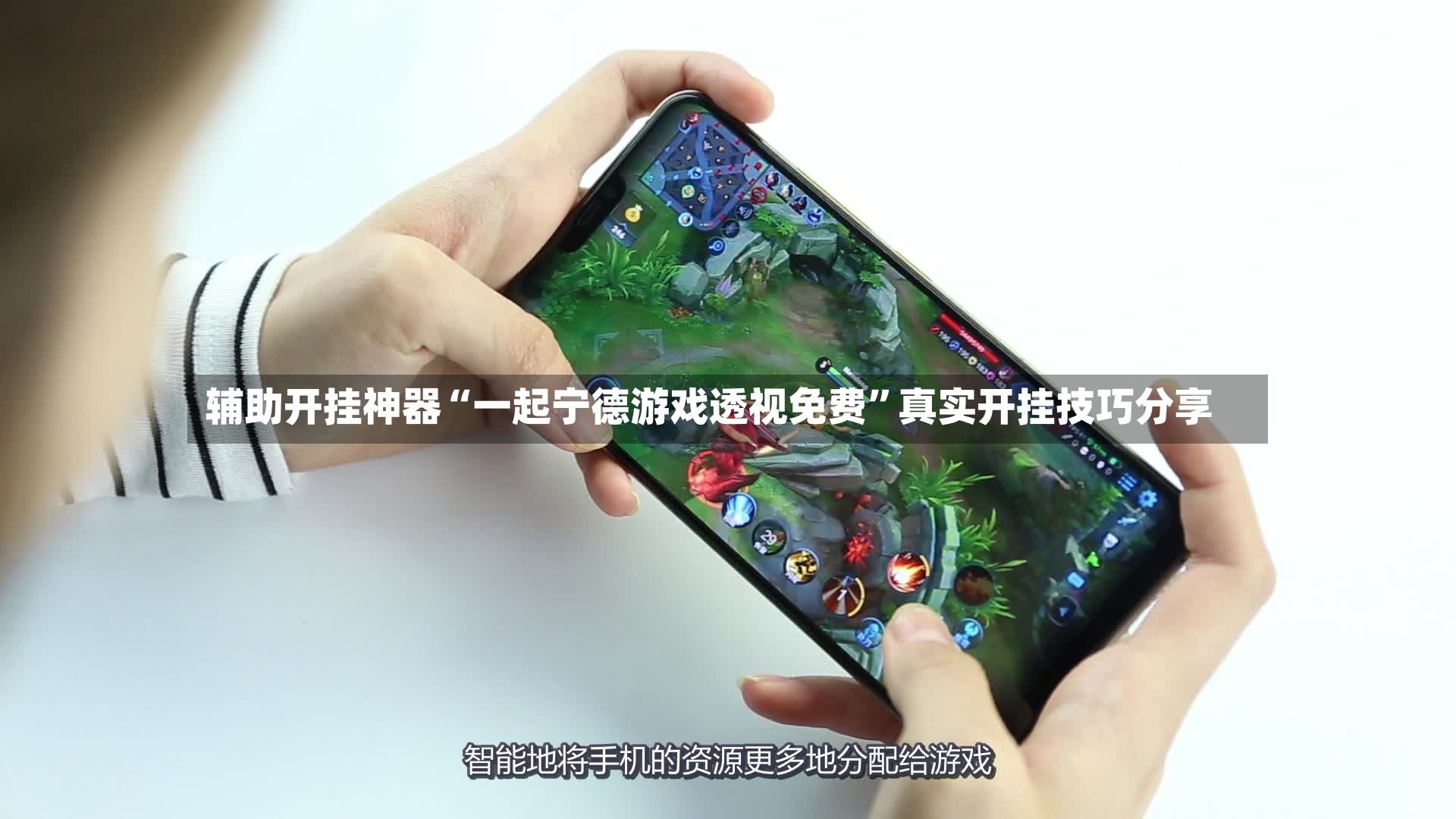 辅助开挂神器“一起宁德游戏透视免费”真实开挂技巧分享