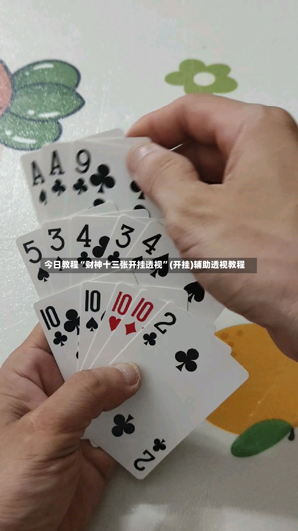 今日教程“财神十三张开挂透视”(开挂)辅助透视教程