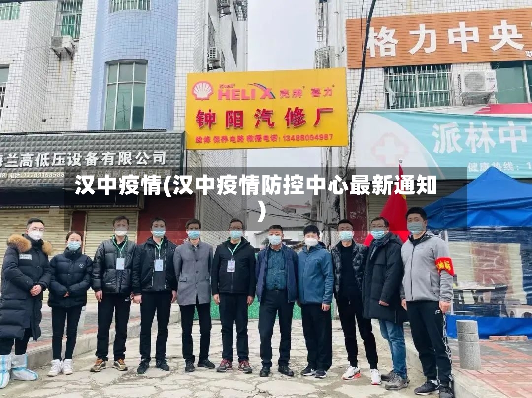 汉中疫情(汉中疫情防控中心最新通知)-第3张图片
