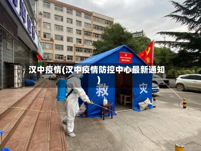 汉中疫情(汉中疫情防控中心最新通知)-第2张图片