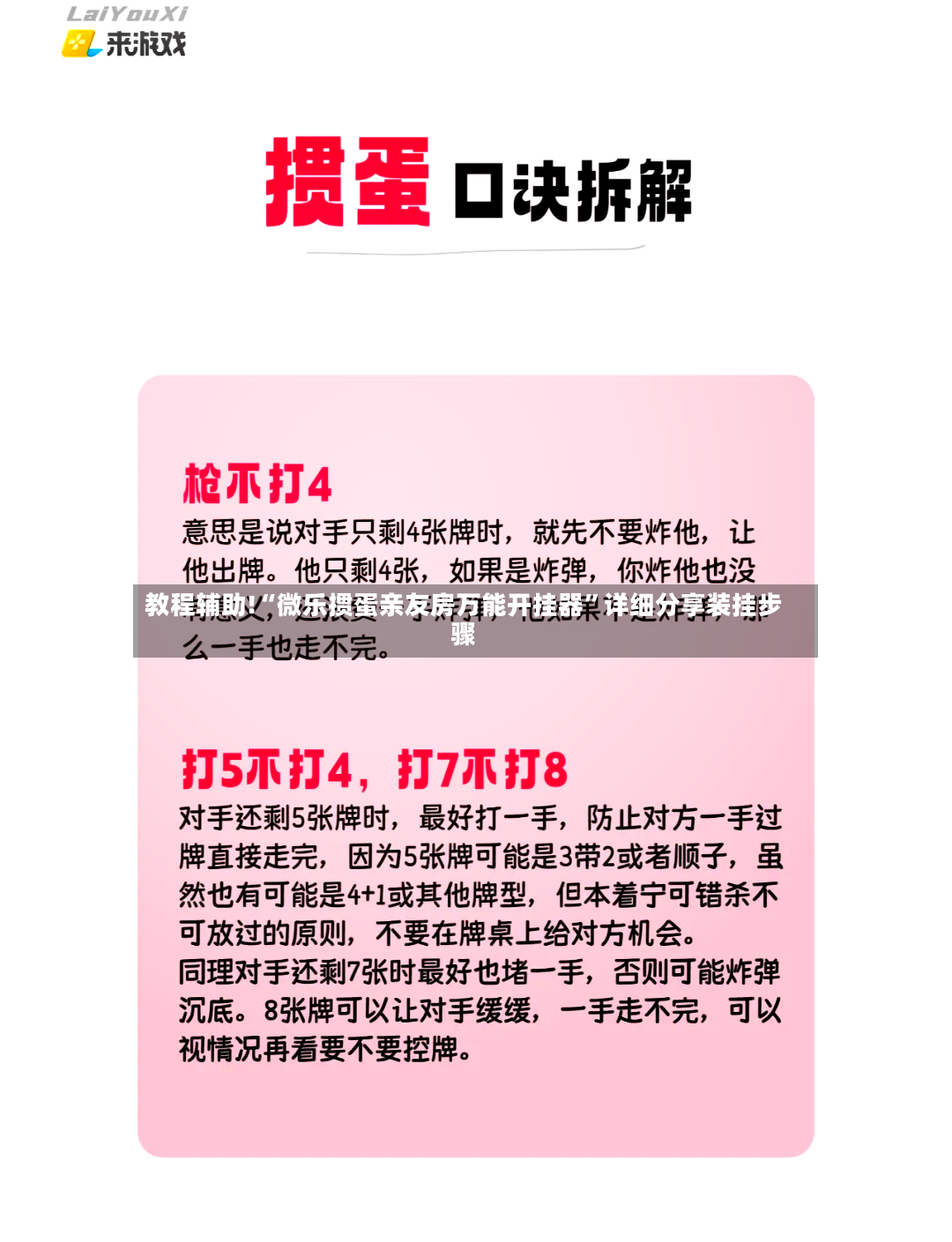 教程辅助!“微乐掼蛋亲友房万能开挂器”详细分享装挂步骤