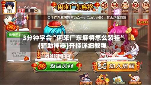 3分钟学会“闲来广东麻将怎么装挂”(辅助神器)开挂详细教程