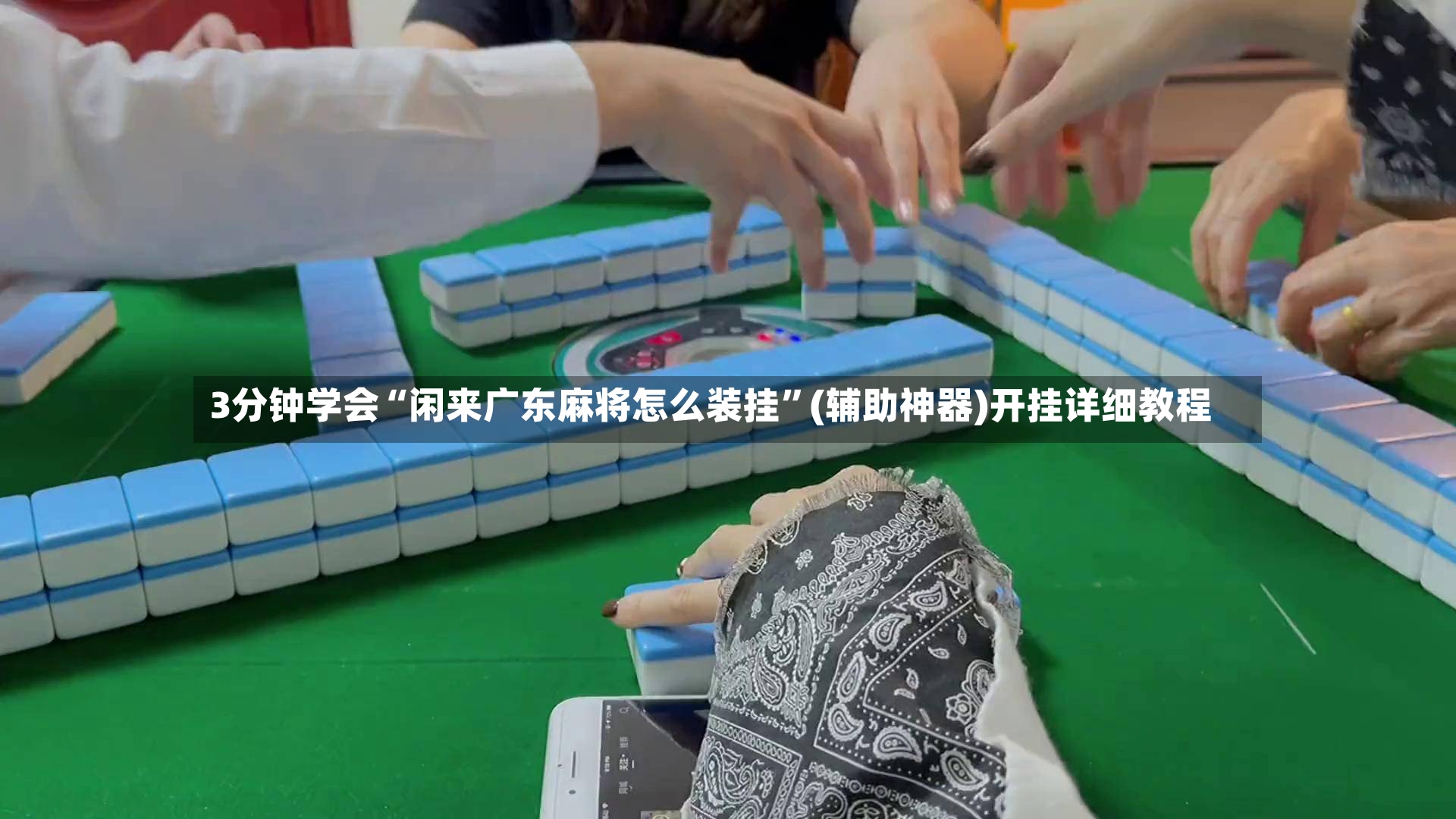 3分钟学会“闲来广东麻将怎么装挂”(辅助神器)开挂详细教程-第3张图片