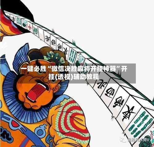 一键必胜“微信决胜麻将开挂神器”开挂(透视)辅助教程