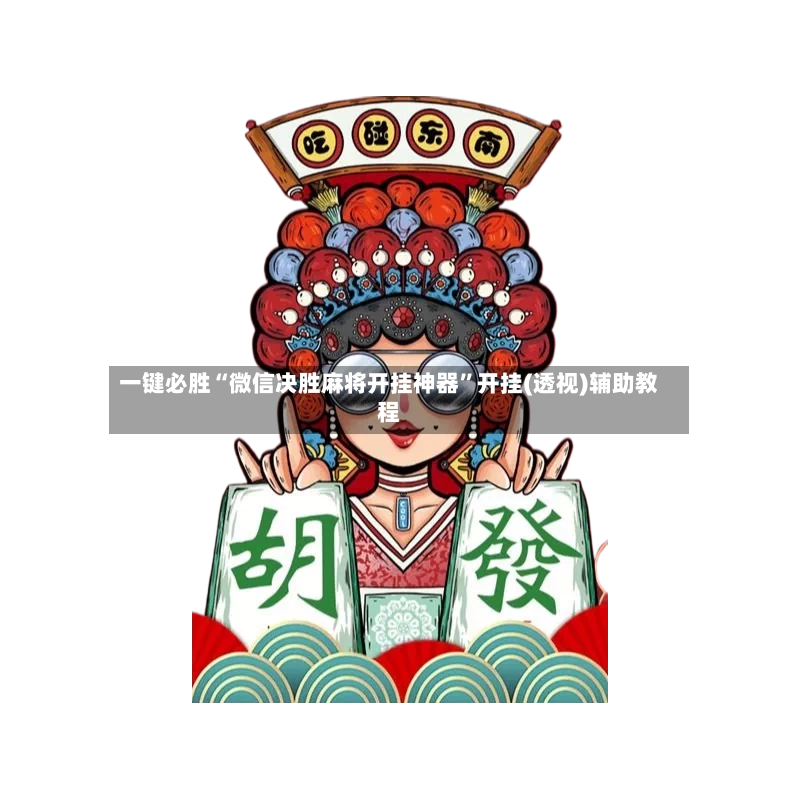 一键必胜“微信决胜麻将开挂神器	”开挂(透视)辅助教程-第2张图片
