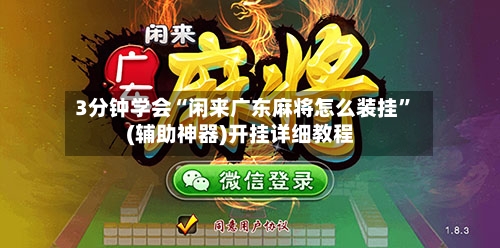 3分钟学会“闲来广东麻将怎么装挂”(辅助神器)开挂详细教程-第2张图片