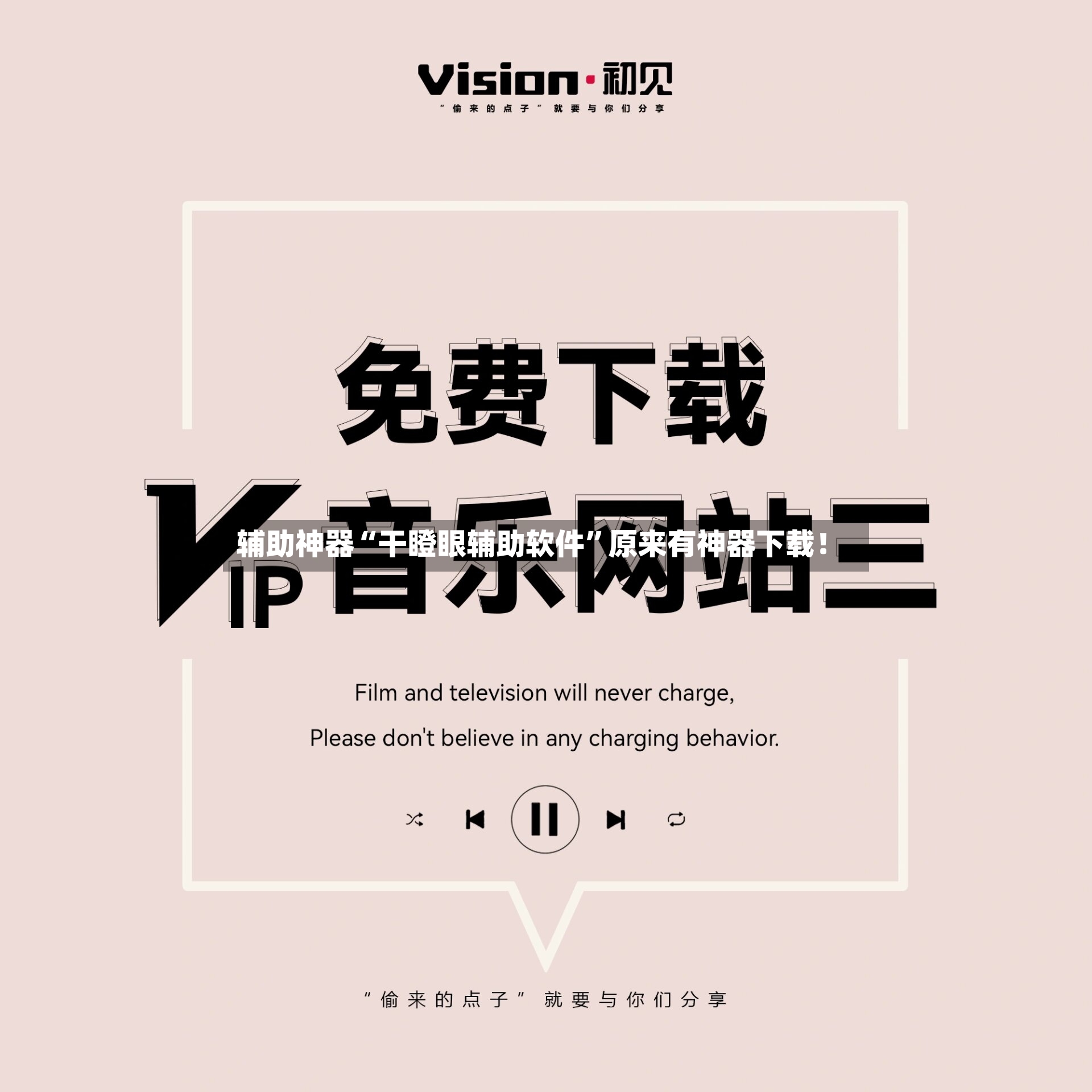 辅助神器“干瞪眼辅助软件”原来有神器下载！