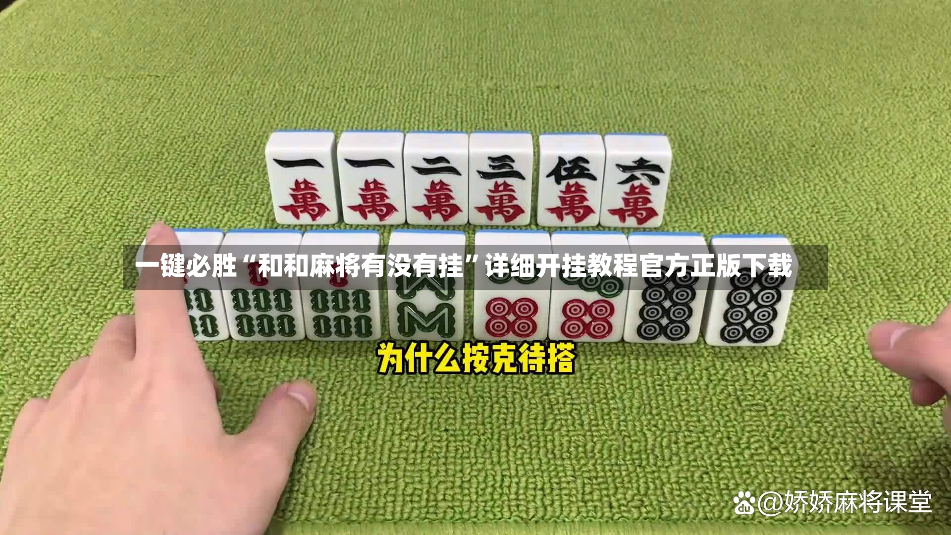一键必胜“和和麻将有没有挂”详细开挂教程官方正版下载