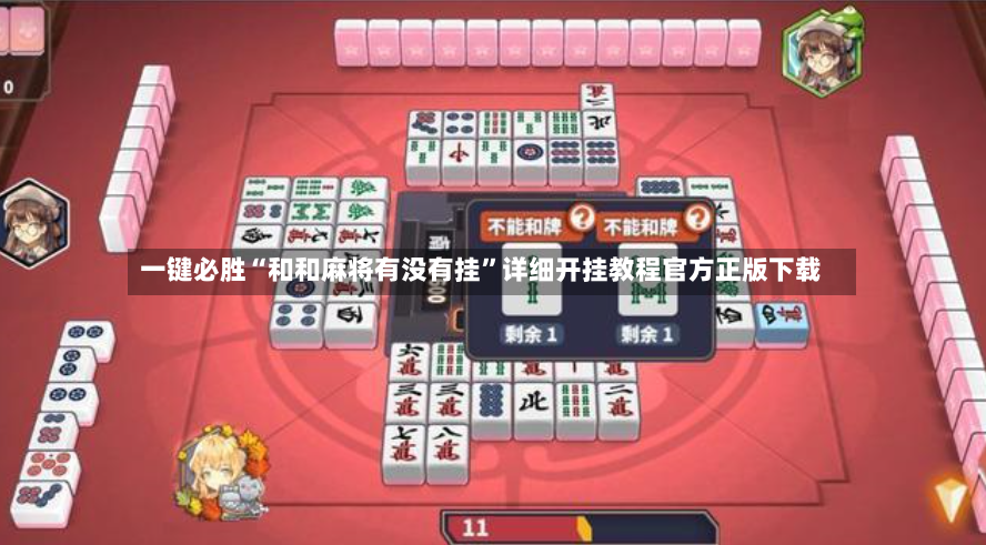 一键必胜“和和麻将有没有挂	”详细开挂教程官方正版下载-第2张图片