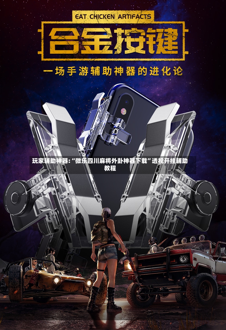玩家辅助神器:“微乐四川麻将外卦神器下载”透视开挂辅助教程-第2张图片