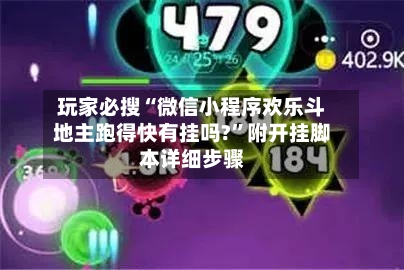 玩家必搜“微信小程序欢乐斗地主跑得快有挂吗?”附开挂脚本详细步骤