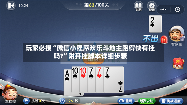玩家必搜“微信小程序欢乐斗地主跑得快有挂吗?”附开挂脚本详细步骤-第3张图片