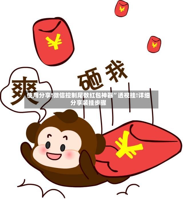 使用分享!微信控制尾数红包神器”透视挂!详细分享装挂步骤
