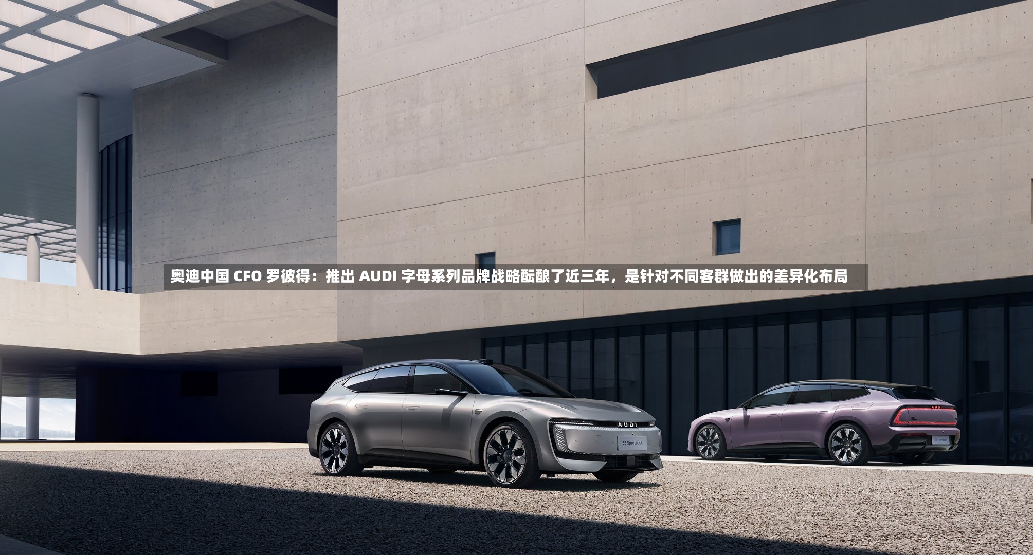 奥迪中国 CFO 罗彼得：推出 AUDI 字母系列品牌战略酝酿了近三年，是针对不同客群做出的差异化布局-第2张图片