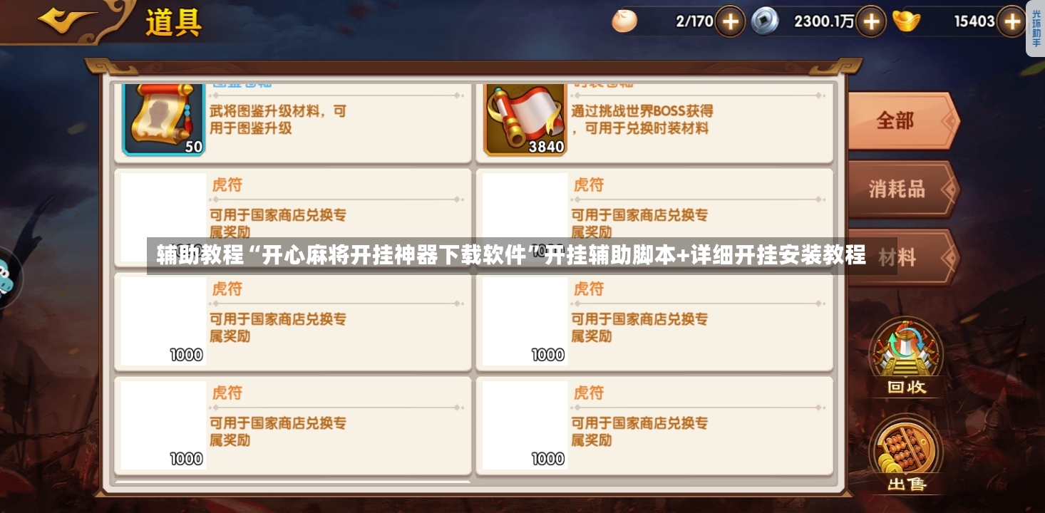 辅助教程“开心麻将开挂神器下载软件”开挂辅助脚本+详细开挂安装教程-第3张图片