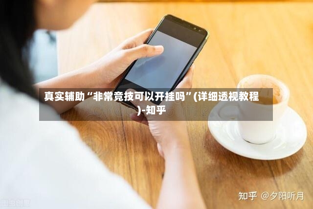 真实辅助“非常竞技可以开挂吗	”(详细透视教程)-知乎-第2张图片