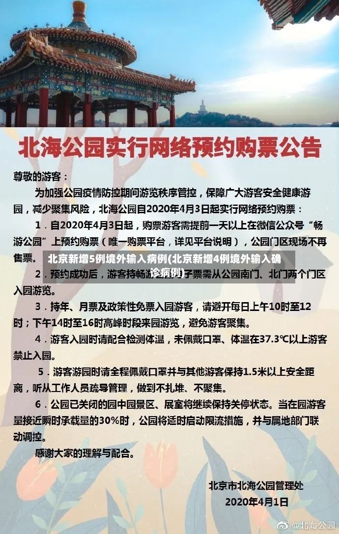 北京新增5例境外输入病例(北京新增4例境外输入确诊病例)-第2张图片