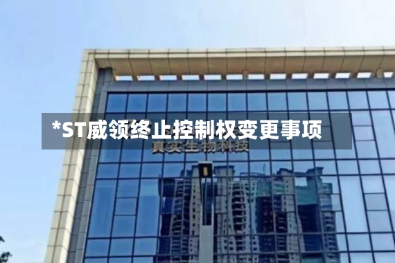 *ST威领终止控制权变更事项