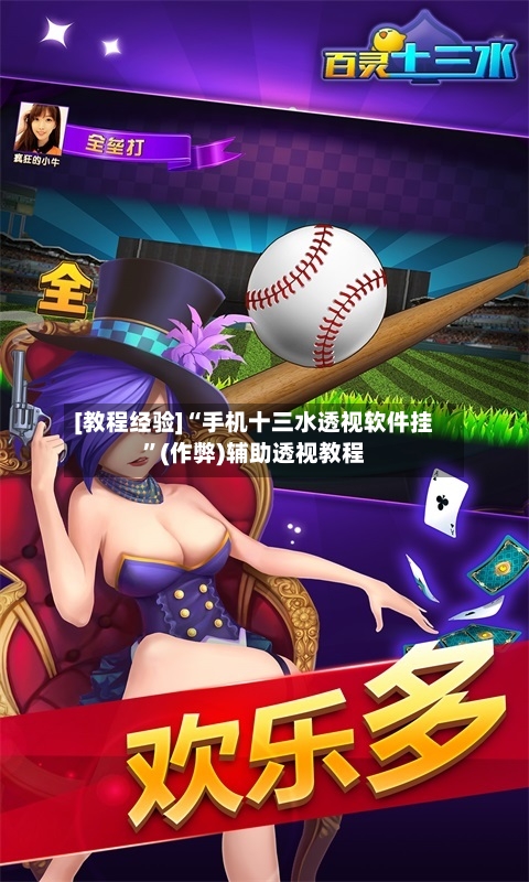 [教程经验]“手机十三水透视软件挂”(作弊)辅助透视教程