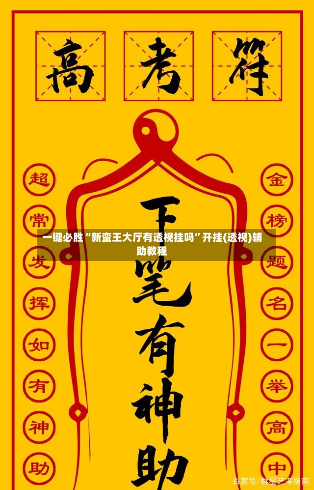 一键必胜“新蛮王大厅有透视挂吗”开挂(透视)辅助教程