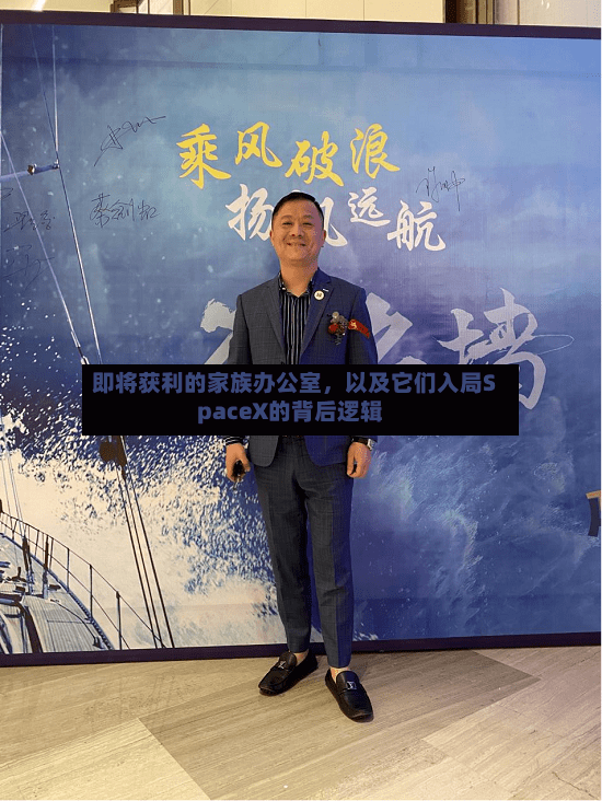 即将获利的家族办公室	，以及它们入局SpaceX的背后逻辑-第2张图片