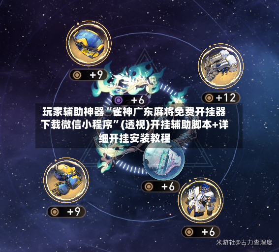 玩家辅助神器“雀神广东麻将免费开挂器下载微信小程序”(透视)开挂辅助脚本+详细开挂安装教程-第2张图片