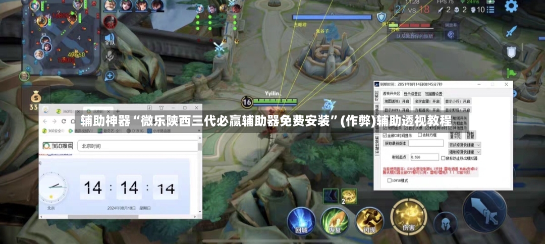 辅助神器“微乐陕西三代必赢辅助器免费安装”(作弊)辅助透视教程-第2张图片