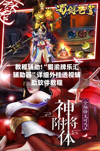 教程辅助!“蜀渝牌乐汇辅助器”详细外挂透视辅助软件教程-第3张图片