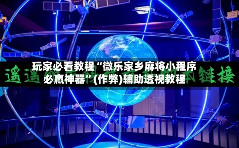 玩家必看教程“微乐家乡麻将小程序必赢神器”(作弊)辅助透视教程