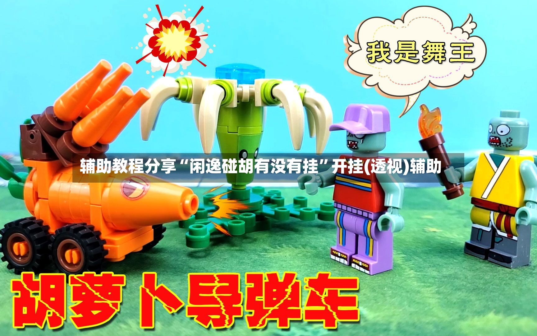 辅助教程分享“闲逸碰胡有没有挂”开挂(透视)辅助-第3张图片