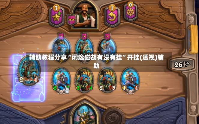 辅助教程分享“闲逸碰胡有没有挂”开挂(透视)辅助