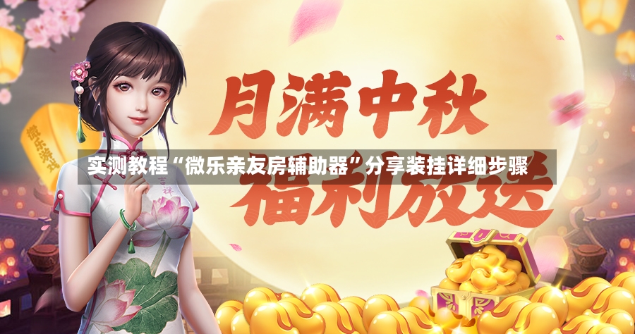 实测教程“微乐亲友房辅助器”分享装挂详细步骤-第3张图片