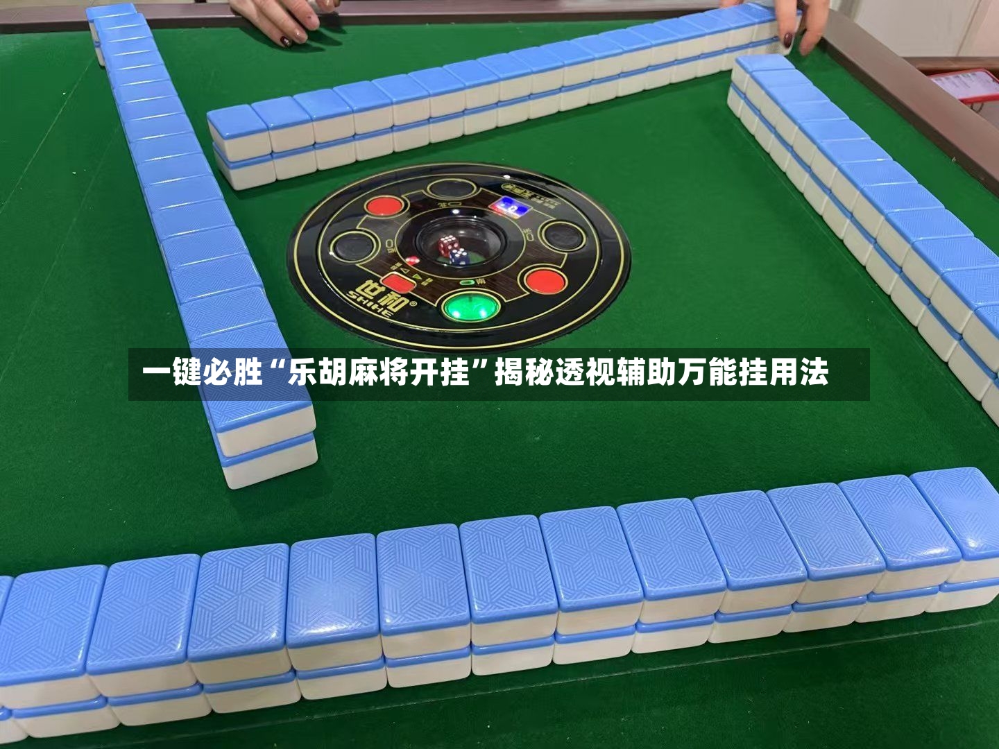 一键必胜“乐胡麻将开挂”揭秘透视辅助万能挂用法-第2张图片