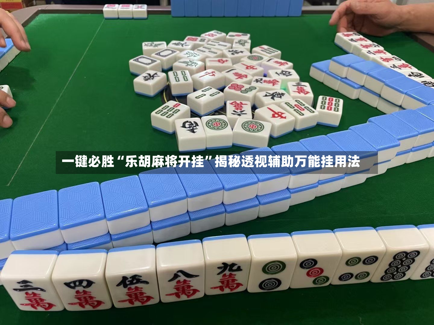 一键必胜“乐胡麻将开挂”揭秘透视辅助万能挂用法-第3张图片