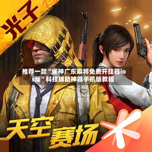 推荐一款“雀神广东麻将免费开挂器ios版”科技辅助神器手机版教程