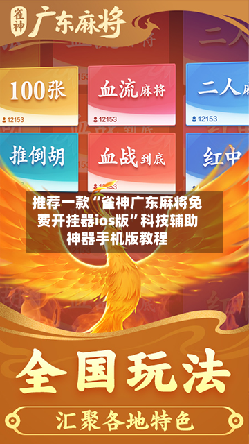 推荐一款“雀神广东麻将免费开挂器ios版”科技辅助神器手机版教程-第3张图片