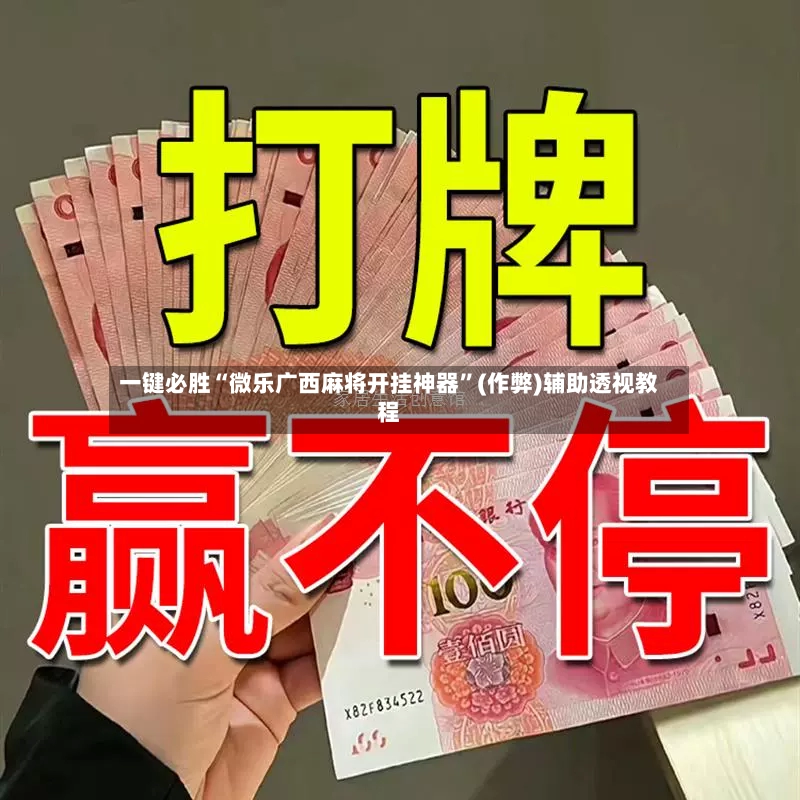 一键必胜“微乐广西麻将开挂神器”(作弊)辅助透视教程-第3张图片
