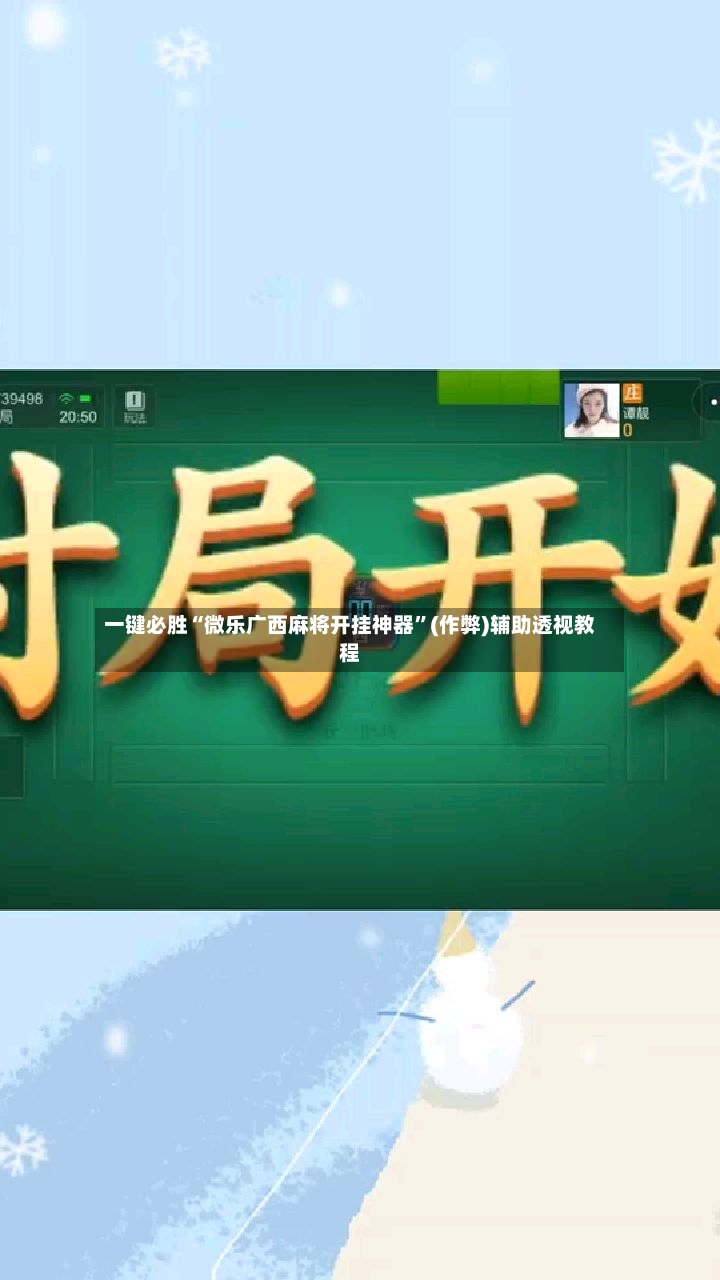 一键必胜“微乐广西麻将开挂神器”(作弊)辅助透视教程