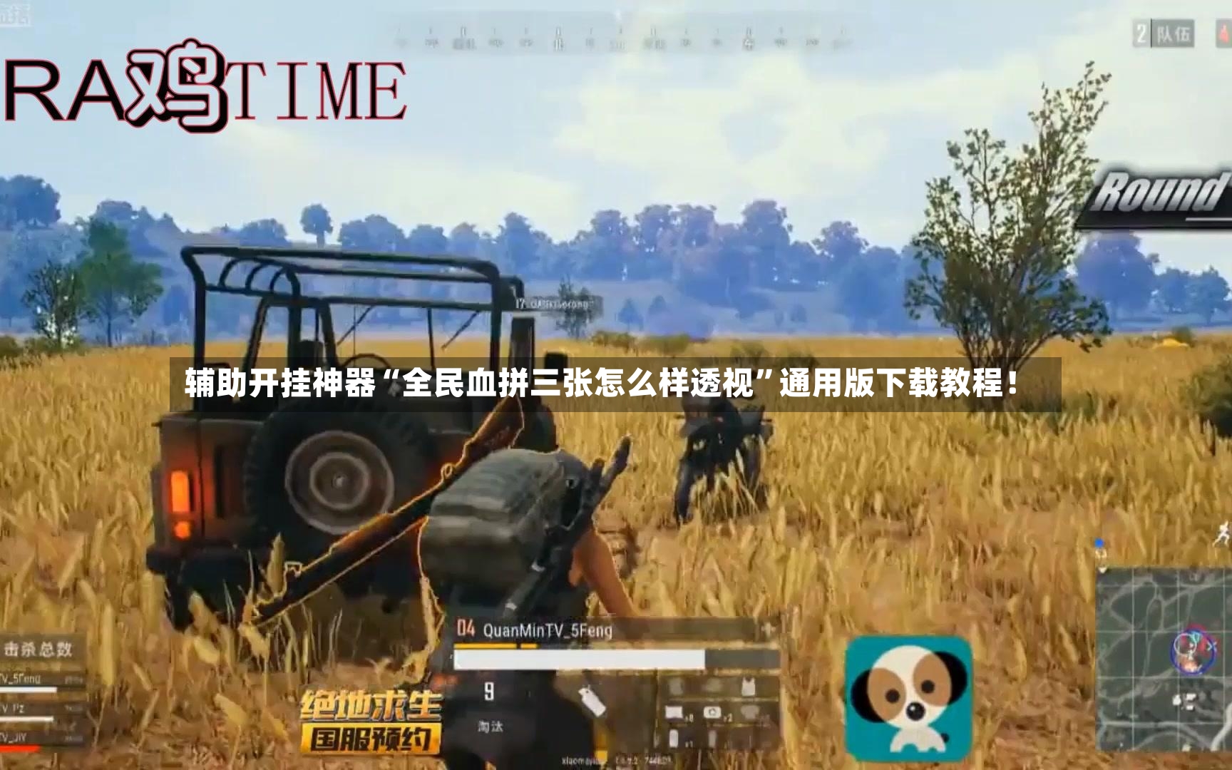 辅助开挂神器“全民血拼三张怎么样透视”通用版下载教程！