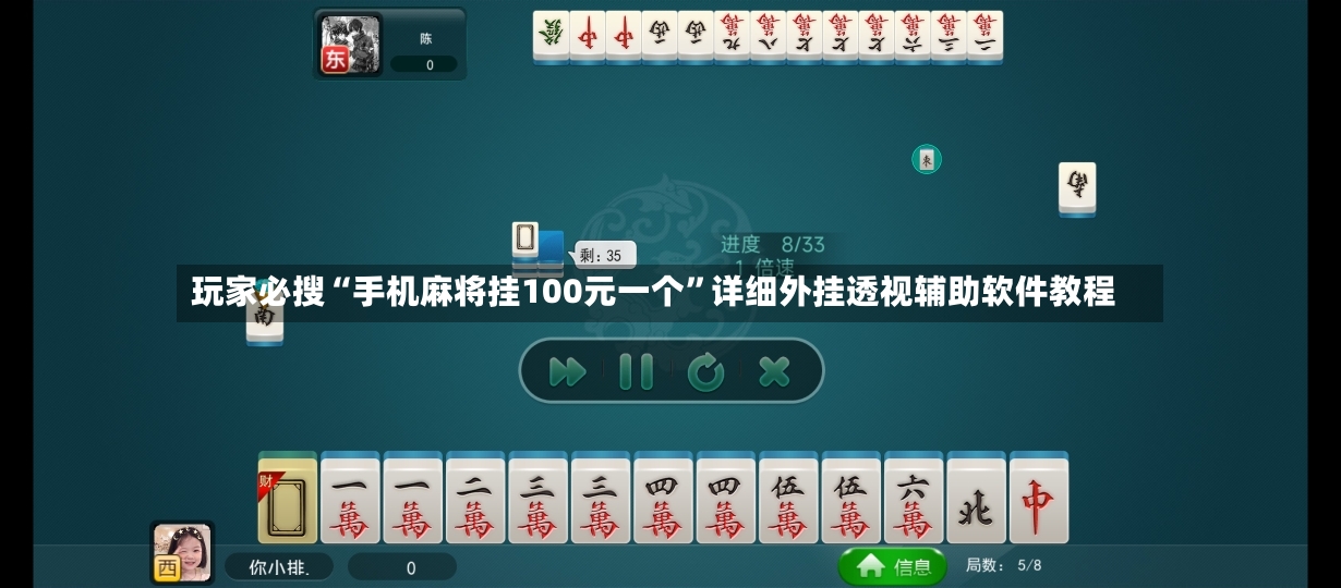 玩家必搜“手机麻将挂100元一个	”详细外挂透视辅助软件教程-第2张图片