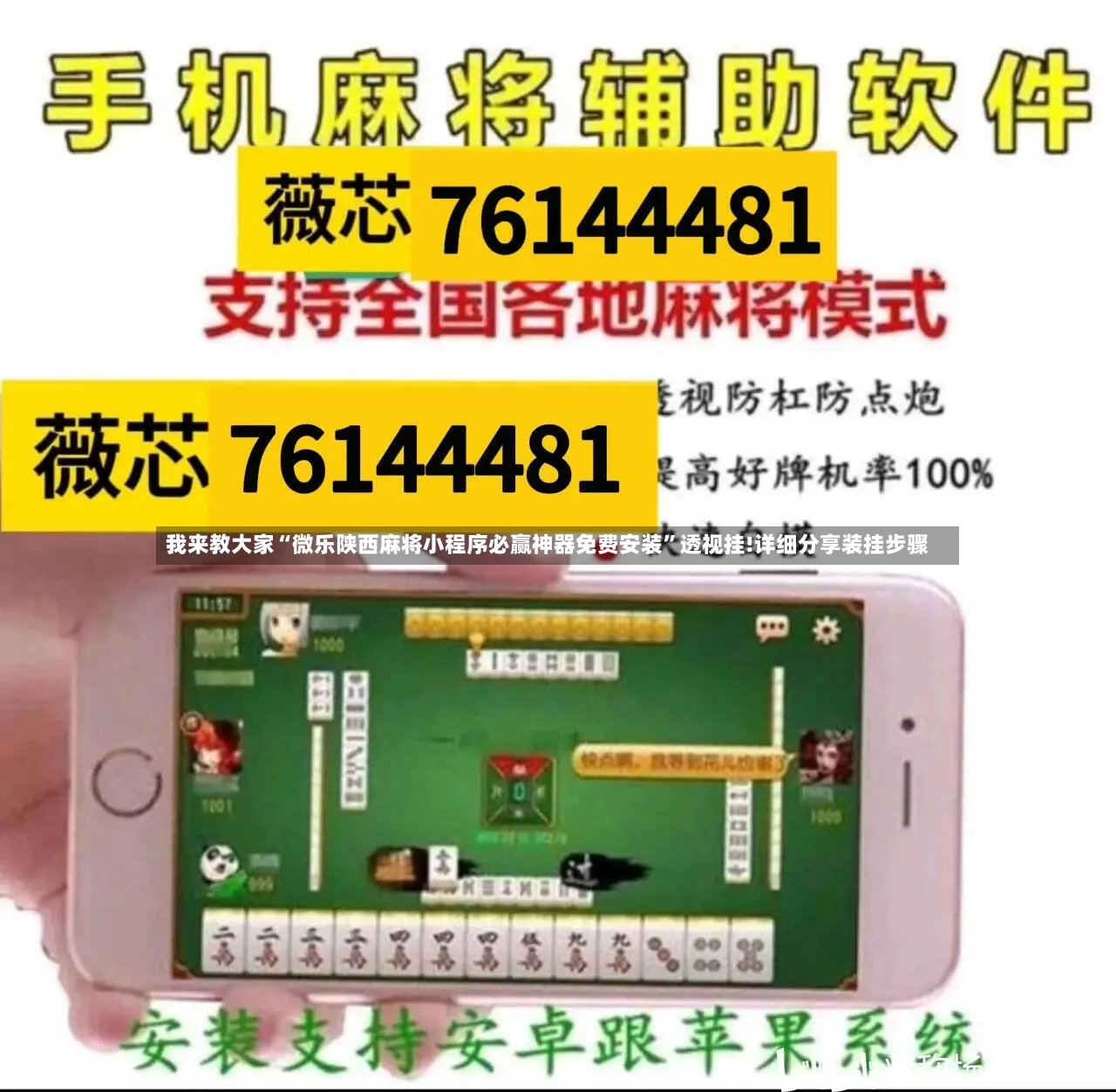我来教大家“微乐陕西麻将小程序必赢神器免费安装	”透视挂!详细分享装挂步骤-第2张图片