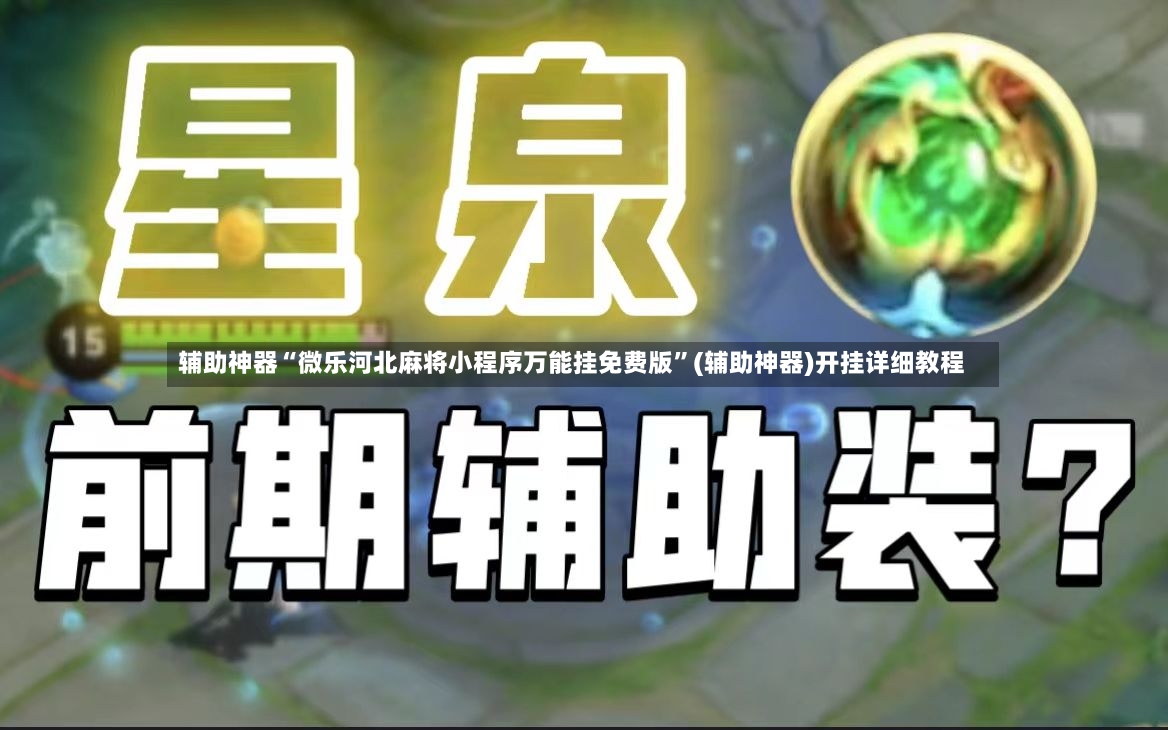 辅助神器“微乐河北麻将小程序万能挂免费版”(辅助神器)开挂详细教程-第2张图片