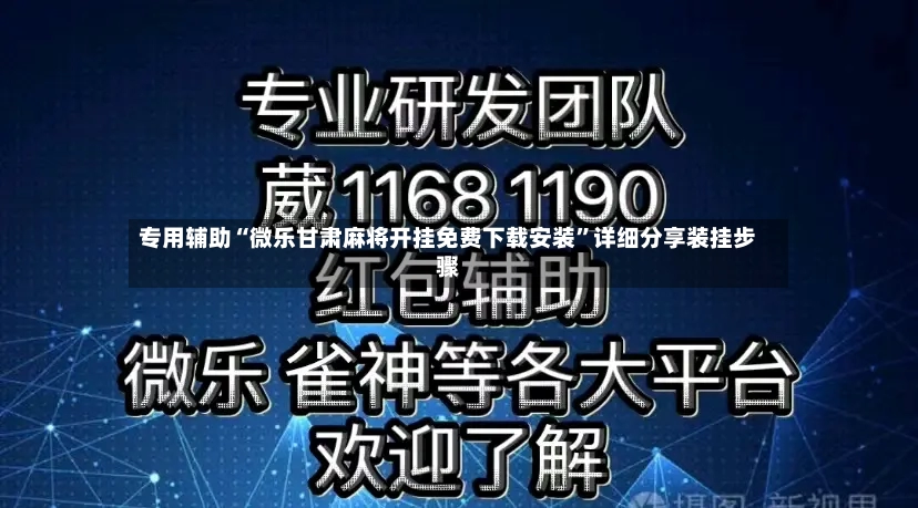 专用辅助“微乐甘肃麻将开挂免费下载安装”详细分享装挂步骤-第2张图片