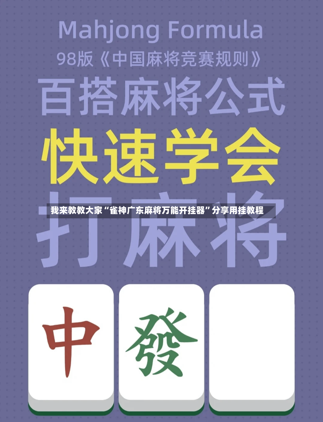 我来教教大家“雀神广东麻将万能开挂器”分享用挂教程-第2张图片