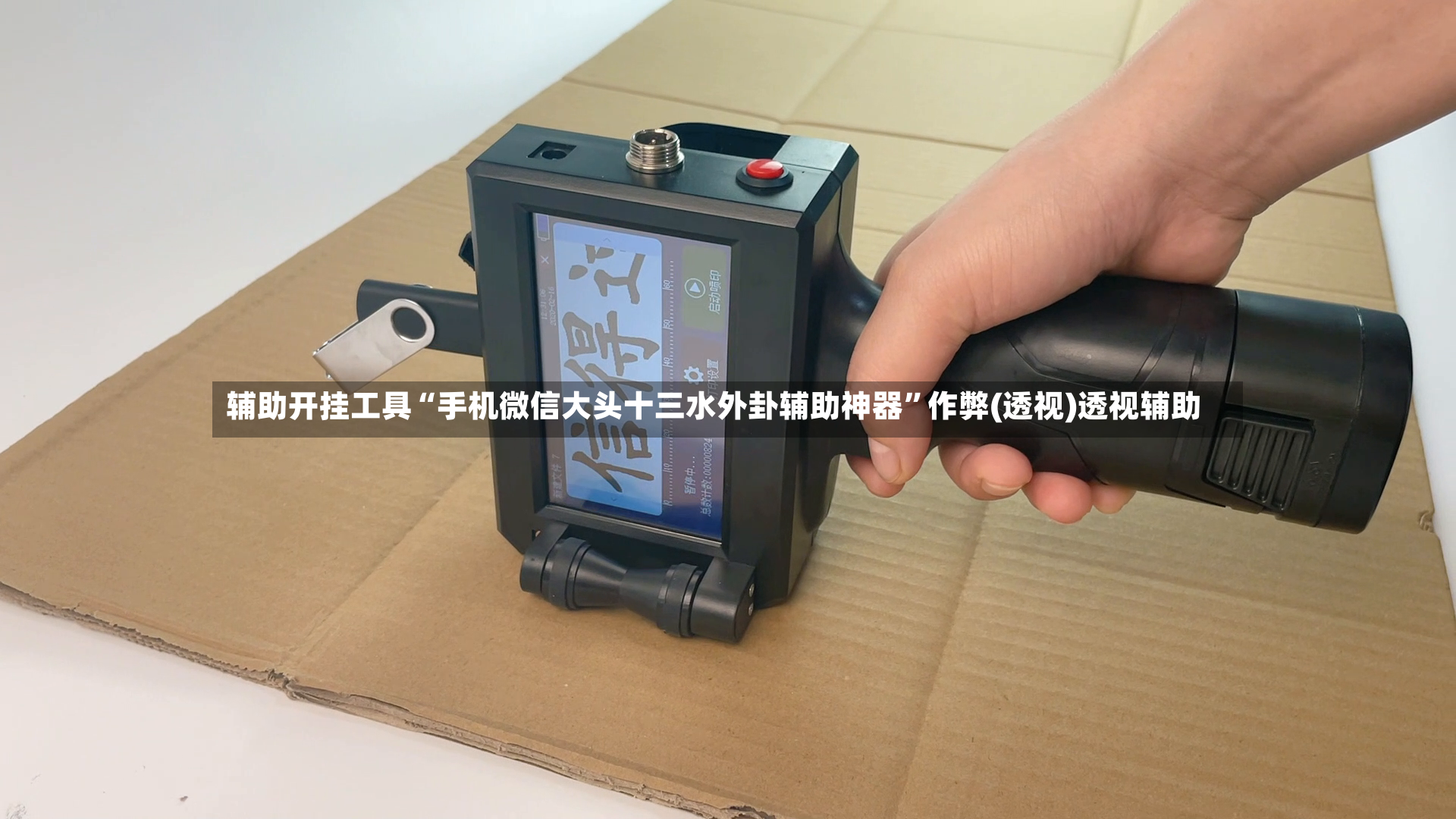 辅助开挂工具“手机微信大头十三水外卦辅助神器	”作弊(透视)透视辅助-第2张图片