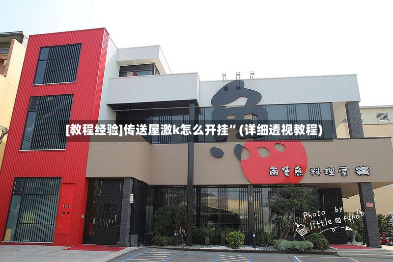 [教程经验]传送屋激k怎么开挂”(详细透视教程)-第2张图片