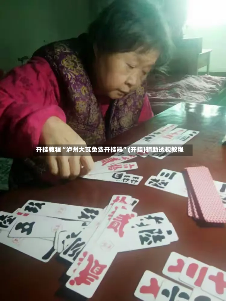 开挂教程“泸州大贰免费开挂器”(开挂)辅助透视教程-第2张图片