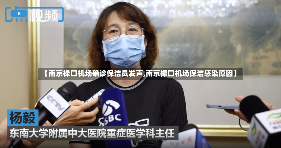 【南京禄口机场确诊保洁员发声,南京禄口机场保洁感染原因】-第2张图片