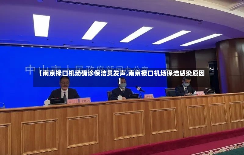 【南京禄口机场确诊保洁员发声,南京禄口机场保洁感染原因】